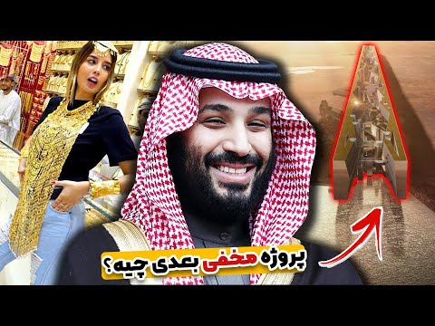 تصویری: ماجراجویانه ترین کارها در عربستان سعودی