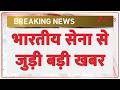 Indian Army News: भारतीय सेना से जुड़ी बड़ी खबर | Breaking news | DRDO | K9 Dogs | hindi news