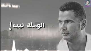 عمرو دياب - الومك ليه (كلمات و اديو) fHD 2018
