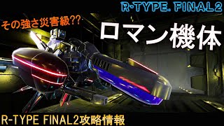 【ロマン機体】その強さ災害級???No.23 R-9WZ ディザスター・レポート[おすすめの機体]【アールタイプファイナル2/R-TYPE FINAL2攻略情報】switch/PS4