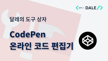 CodePen 온라인 코드 편집기 | 달레의 도구 상자