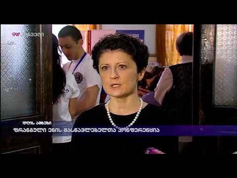 ფრანგული ენის მასწავლებელთა კონფერენცია