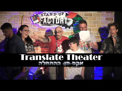 Translate Theater - ינאי בן נח - אקס-מן: ההתחלה
