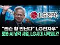 젠슨 황 만난다" LG전자우" 로봇·AI 냉각 사업, LG시대 시작되나?