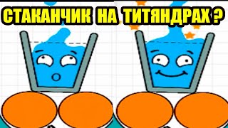 СТАКАНЧИК НА ТИТЯHДРАХ ? (нет) - HAPPY GLASS Прохождение [Уровни 61 - 75 // Levels 61 - 75]