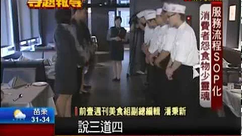 【非凡新闻】王品过度重视SOP? 品牌倦怠感失客源 - 天天要闻