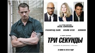 "Три секунды" - трейлер