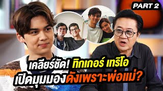 เคลียร์ชัด! 'ทิกเกอร์ เทริโอ' เปิดมุมมองดังเพราะพ่อแม่? | ล้วงเรื่องเล่า Part 2