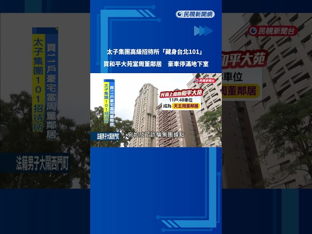 全面扣押! 太子集團擁18筆不動產 26輛豪車"驚見四大神獸"－民視新聞