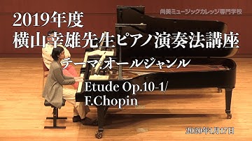 2019年度 横山幸雄先生ピアノ演奏法講座 Vol.6 No.5 Etude Op.10-1/F.Chopin