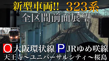 全区間走行音 Jr西日本 323系 普通 天王寺 桜島 Mp3 全区間走行音 Jr西日本 323系 普通 天王寺 桜島 Mp3