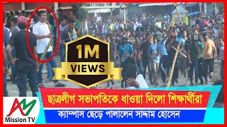 ছাত্রলীগ সভাপতিকে ধাওয়া দিলো শিক্ষার্থীরা, ক্যাম্পাস ছেড়ে পালালেন | Quota Andolon | AM Mission TV |