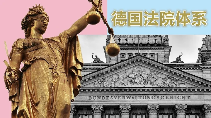 德國法院體系 一（含案例） - 天天要聞