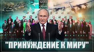 Весь Запад и соседи идут ва-банк. В июне будет попытка "принуждения России к миру"