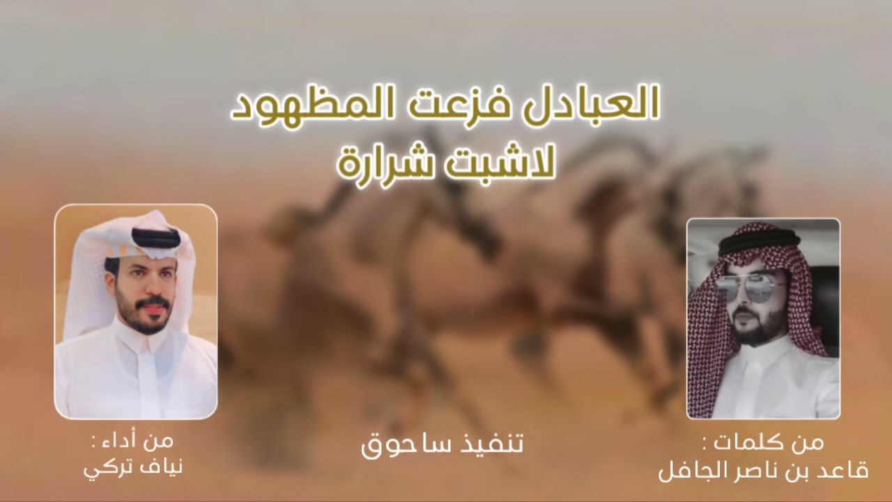 العبادل فزعت المظهود لاشبت شرارة كلمات : قاعد بن ناصر الجافل أداء : نياف تركي