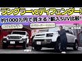 【若月佑美初登場!】約1000万円で買える?ジープ ラングラーとランドローバーディフェンダーを伊藤梓と試乗レビュー!人気の輸入SUVを初試乗する若月佑美の印象は?