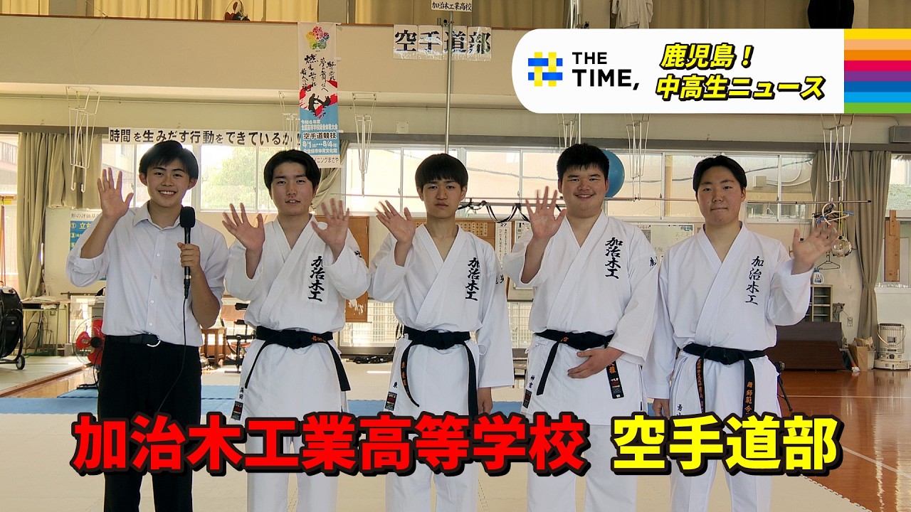 【鹿児島！中高生ニュース】加治木工業高等学校　空手道部(2026年6月22日・6月25日放送)