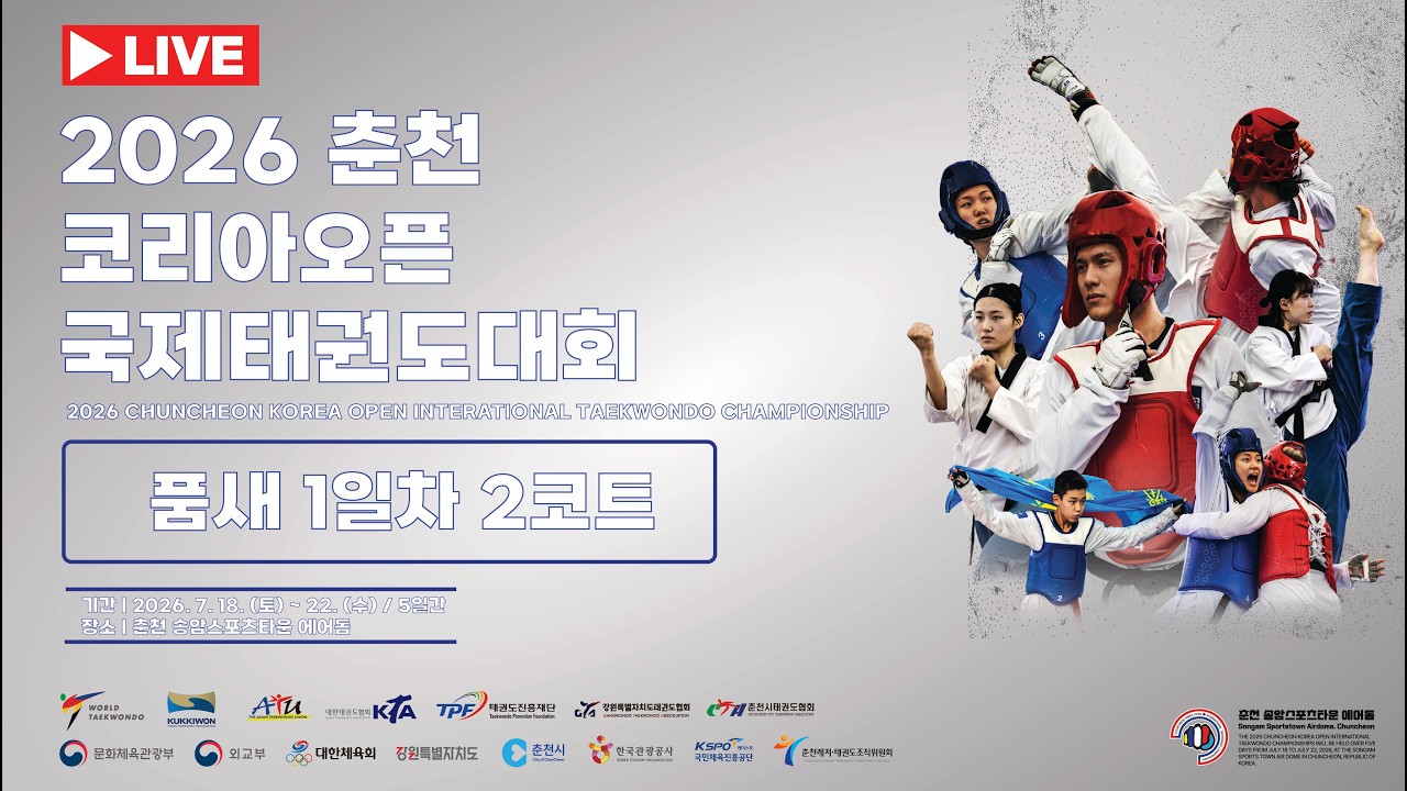 [품새 1일차/2코트] 2026 춘천 코리아오픈 국제태권도대회