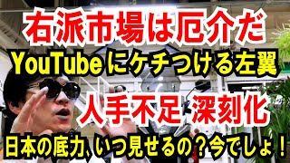 【右派市場は厄介】YouTubeにケチつける左翼メディア【人手不足 深刻化】日本の底力、いつ見せるの？今でしょ