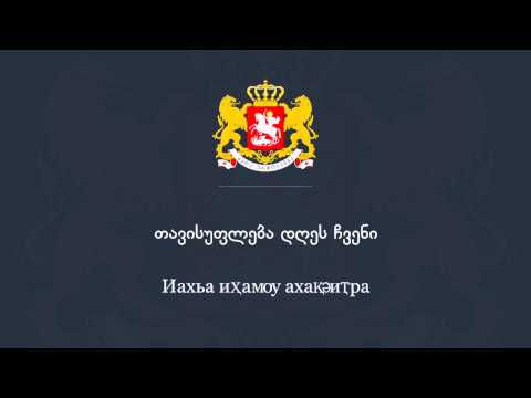 Anthem of Georgia in Abkhazian - საქართველოს ჰიმნი აფხაზურ ენაზე