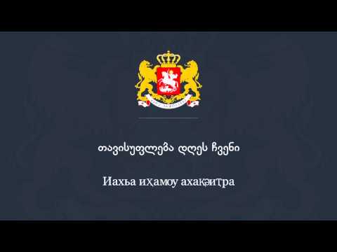 Anthem of Georgia in Abkhazian - საქართველოს ჰიმნი აფხაზურ ენაზე