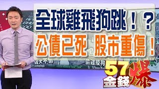 57金錢爆預告-2018-0206 公債已死 股市重傷！誰是下一個未爆彈？