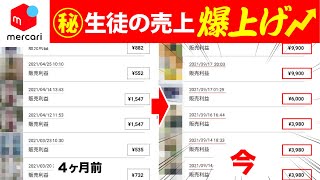 【Youtube限定】生徒に教えてる ㊙︎販売テクニック を公開します【メルカリ】