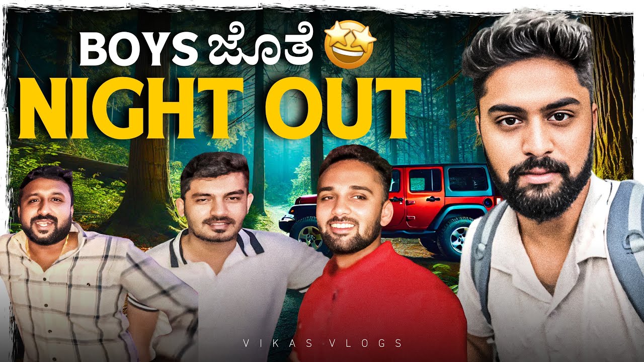 Boys ಜೊತೆ Night out🥳|Kannada Funny 🤣Vlog |​⁠ Night out With my @VikasGowda1 Friends|Vikas Gowda