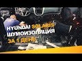 Шумоизоляция Hyundai Solaris  за 1 день. АвтоШум. Уровень Комфорт.