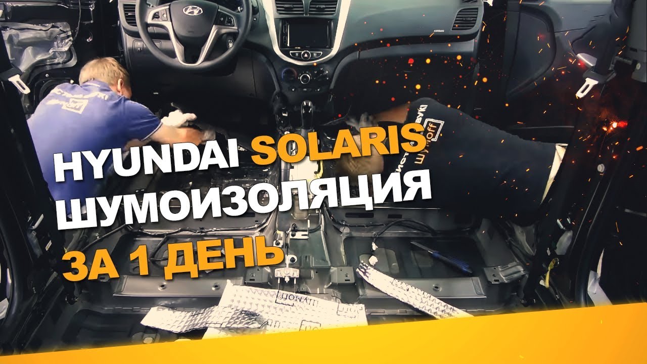 Шумоизоляция Hyundai Solaris 2