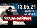 Новости Дагестана за 13.05.2021 года. Праздничный выпуск