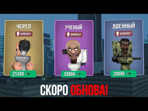 СКОРО ОБНОВА СО СКИБИДИСТАМИ!