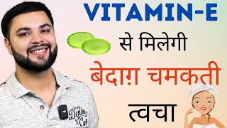 Vitamin-E से मिलेगी बेदाग़ चमकती त्वचा || Dark Spots & Pigmentation Treatment