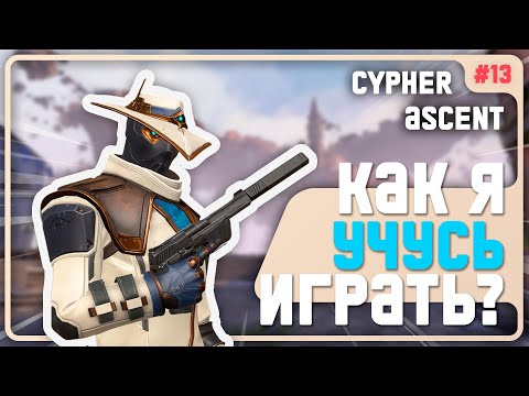 Меня Бесит ОДИН!!! Основы Игры На Сайфере! - #13 - (Ascent/Cypher)