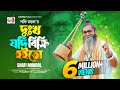 দু:খ যদি বিক্রি হইতো । শফি মন্ডল । Dukkho Jodi Bicri Hoito । Baul Shofi Mondol | Sad Folk Song  2023