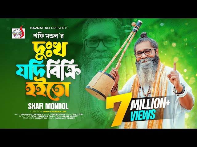 দু:খ যদি বিক্রি হইতো । শফি মন্ডল । Dukkho Jodi Bicri Hoito । Baul Shofi Mondol | Sad Folk Song  2023 class=