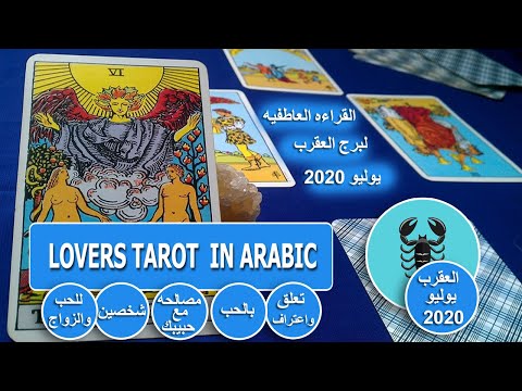 القراءة العاطفية لبرج العقرب شهر يوليو تعلق واعتراف بالحب مصالحه مع حبيبك شخصين للحب والزواج