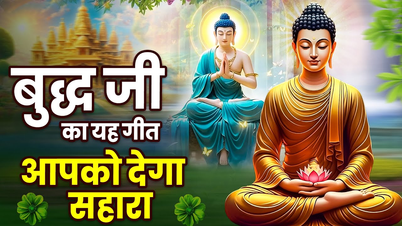 ☸️बुद्ध जी का यह गीत आपको देगा सहारा ~ Most Popular Nonstop Buddha Bhajan