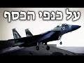 Israeli March על כנפי הכסף On Silver Wings 