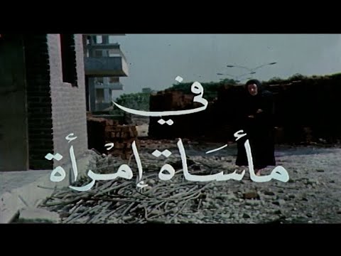 مسلسل مأساة إمرأة الحلقة السادسة