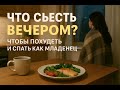 Почему вы НЕ можете похудеть после 6 вечера?