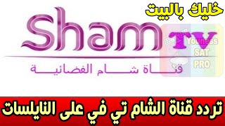 تردد قناة الشام تي في 2020 Sham TV على النايلسات
