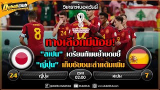 วิเคราะห์บอลวันนี้ บอลโลก 2022 ญี่ปุ่น vs สเปน เวลา 02.00 น.