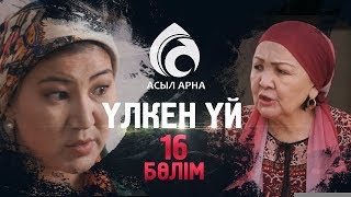 16-серия \ Үлкен үй -2 \ Асыл арна