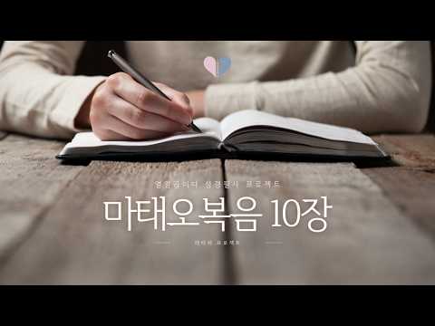 열일곱이다의 레따레 프로젝트 시즌2. 성경필사 마태오복음 10장