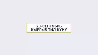 23-Сентябрь Кыргыз тил майрамы СОШИ 71