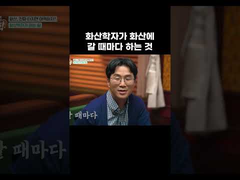 화산학자가 화산에 갈 때마다 하는 것 #<strong>알고e즘</strong> #shorts