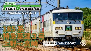 【#JR東日本トレインシミュレータ】185系特急草津3号で高崎へ行く！（上野→高崎）【#trainsimulator】2025/10/27 screenshot 5