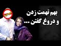 فوری نفیسه روشن دوباره با شوهر سابق خود ازدواج کرد بهم تهمت زدن و دروغ گفتن فوری نفیسه روشن دوباره با شوهر سابق خود ازدواج کرد بهم تهمت زدن و دروغ گفتن