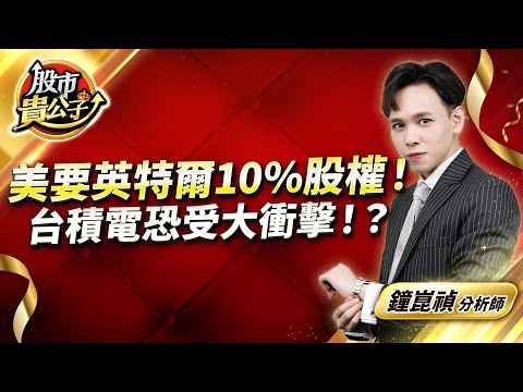 中視【股市貴公子】20250820 #鐘崑禎：美要英特爾10%股權！　台積電恐受大衝擊！？#股市貴公子